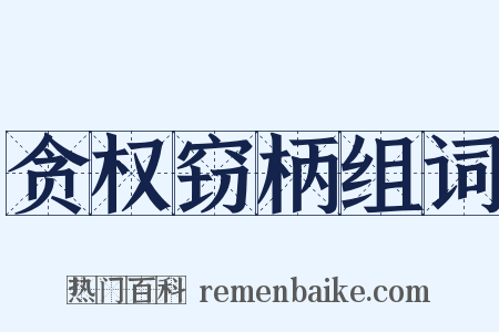 贪权窃柄组词是什么意思的图片